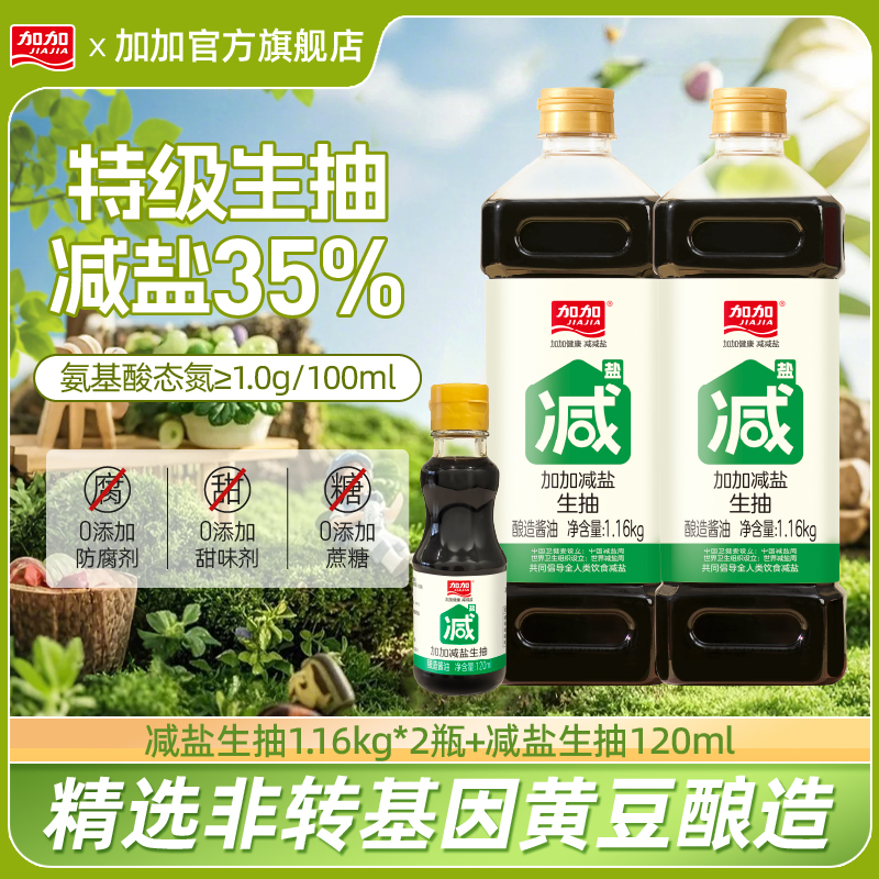 加加减盐0添加生抽1.16kg*2大瓶纯粮食酿造厨房调味炒菜送试吃装