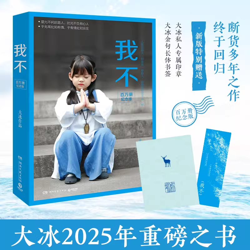 大冰：我不（百万册纪念版，断货多年之作重新回归）续写江湖旧梦