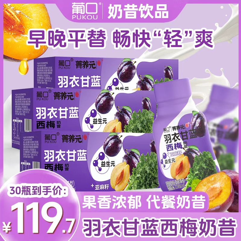 【到手30瓶】葡口西梅奶昔代餐益生菌发酵酸奶饮品营养酸甜大餐伴侣