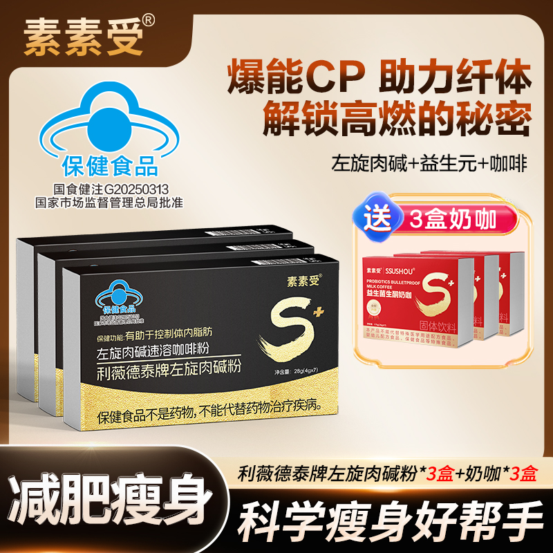 【推荐】素素受左旋肉碱咖啡减肥瘦身科学配比营养搭配赠奶咖