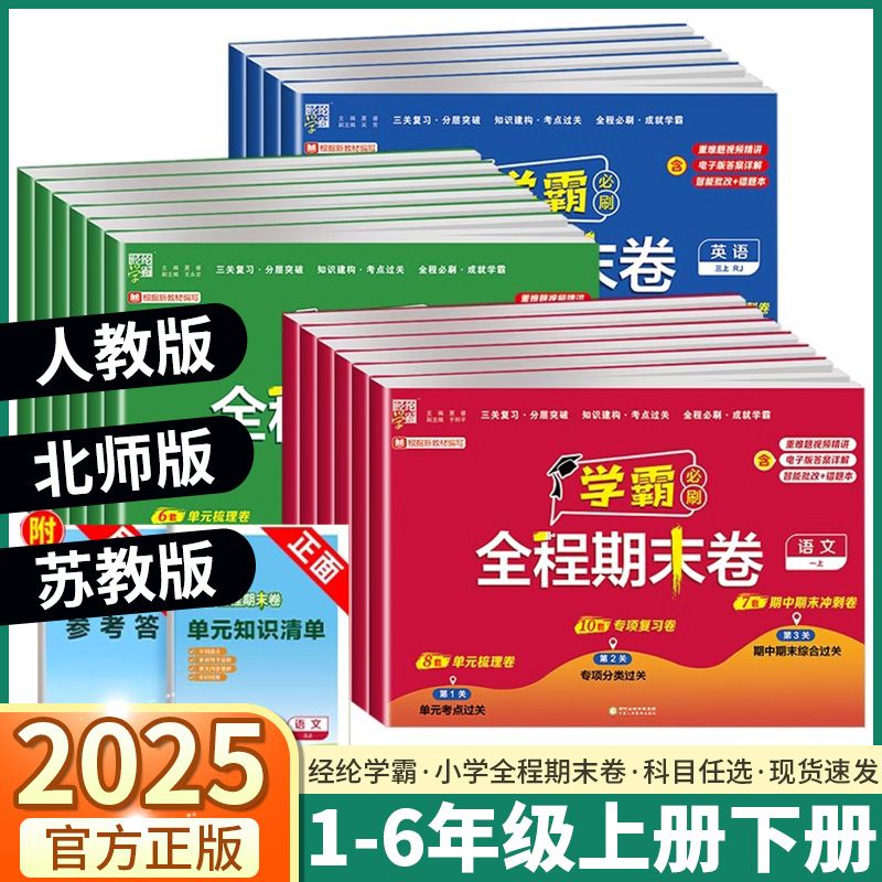 2025春经纶学霸全程期末必刷卷小学1-6年级小学语数英人教苏教
