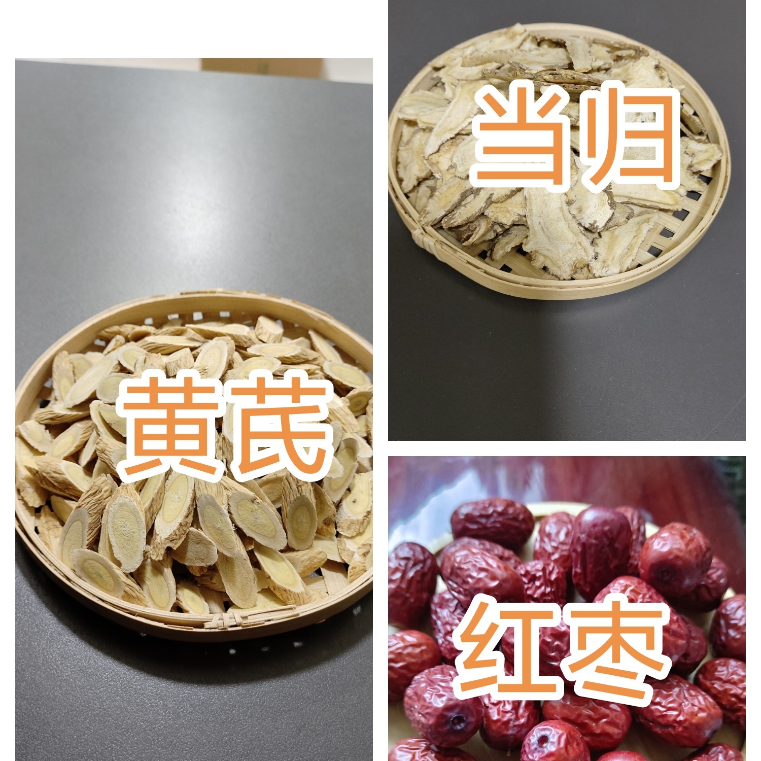 组合装｜黄芪  当归  红枣