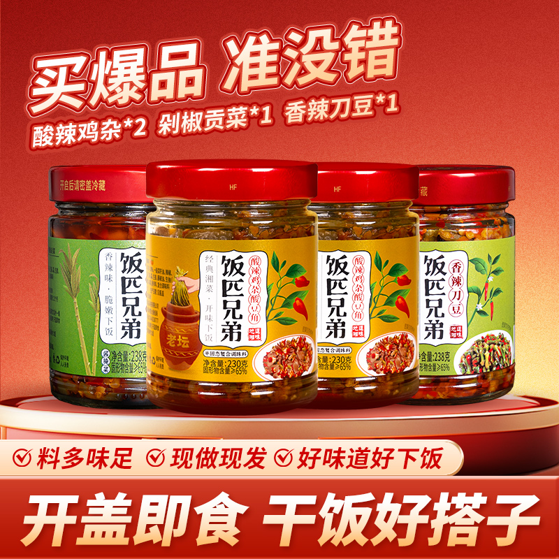 饭匹兄弟酸辣鸡杂酸豆角辣椒酱下饭菜剁椒贡菜拌饭拌面酱组合装