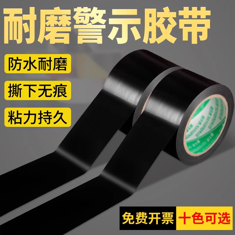 黑色PVC警示胶带无痕耐磨防水警戒线隔离带厂区车位定位标识划线