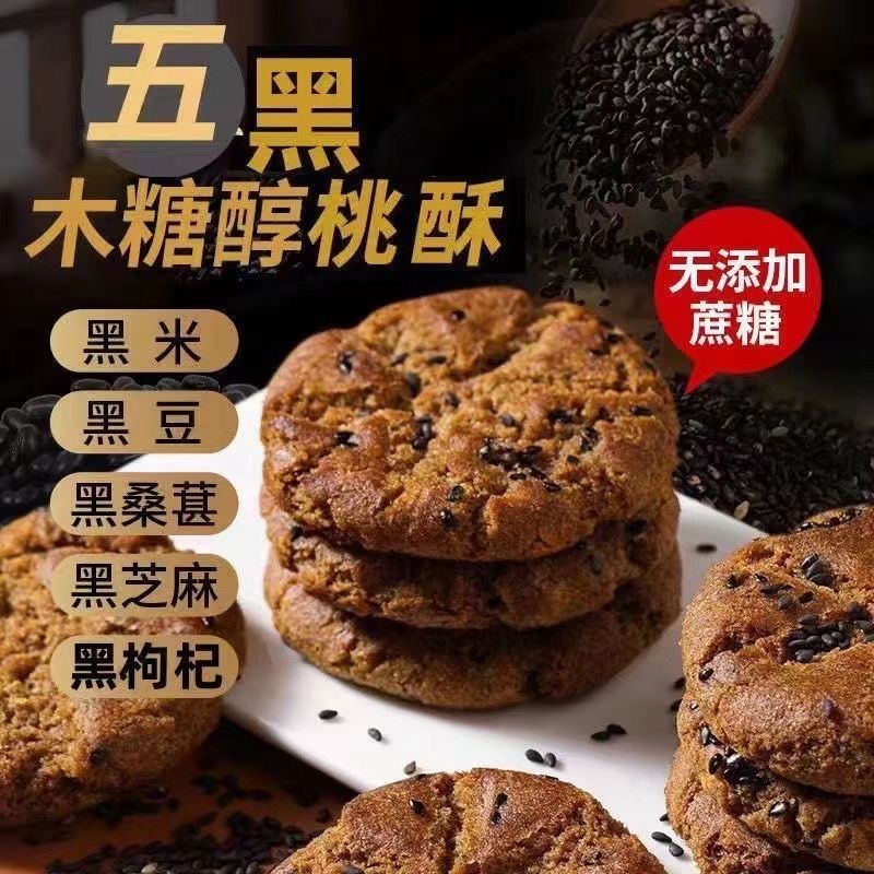 木糖醇五黑谷物桃酥无蔗糖粗粮饼干营养代餐休闲零食早餐