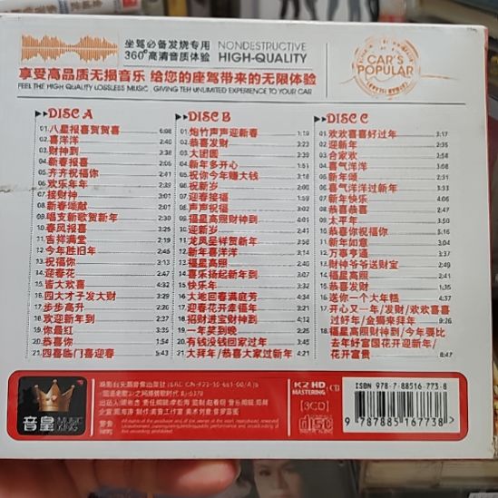 八星报喜 贺年音乐CD音乐光盘三碟装精选