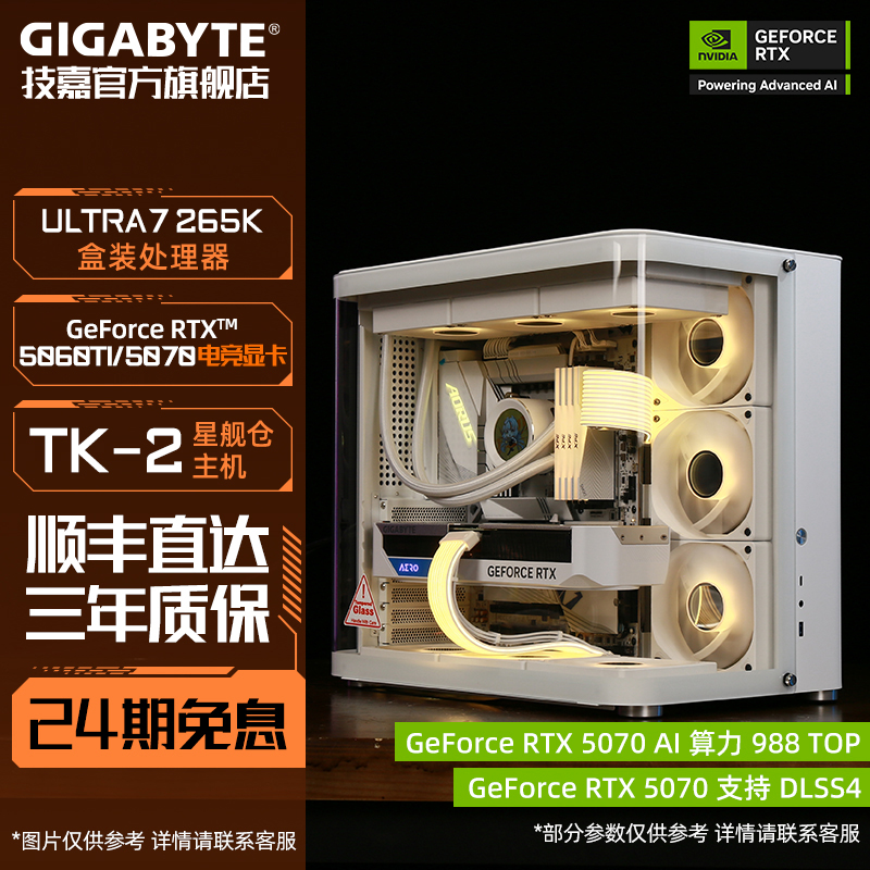 【24期免息】Ultra 7 265K技嘉RTX5070/5080海景房主机电脑5060TI