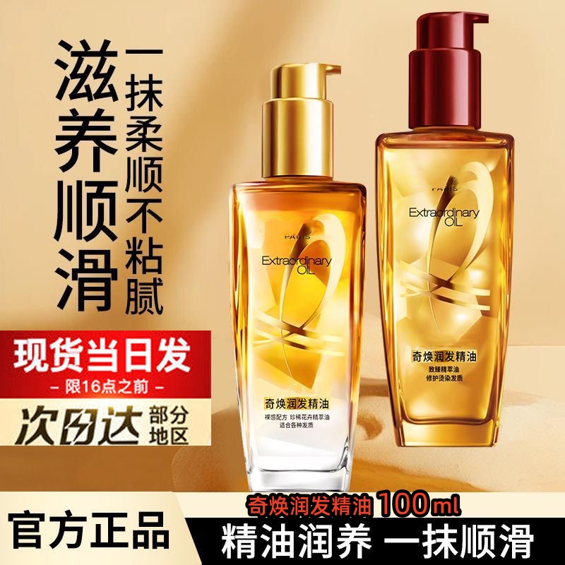 【官方正品小金瓶】巴黎欧莱护发精油100ml雅改善毛躁干枯烫染柔顺