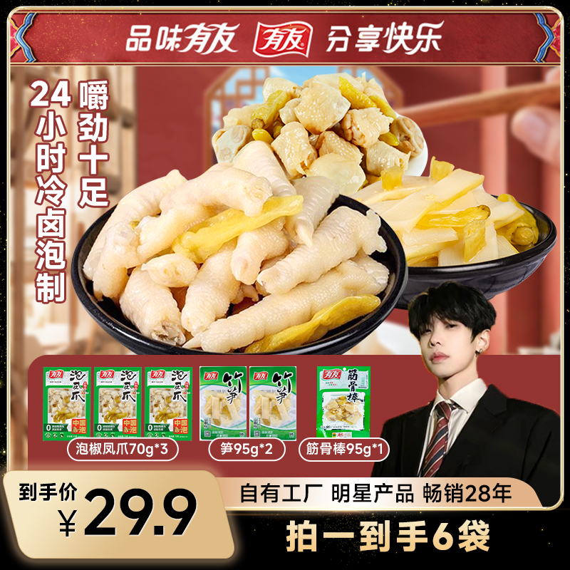 有友泡椒凤爪经典山椒味筋骨棒竹笋解馋鲜香小零食组合
