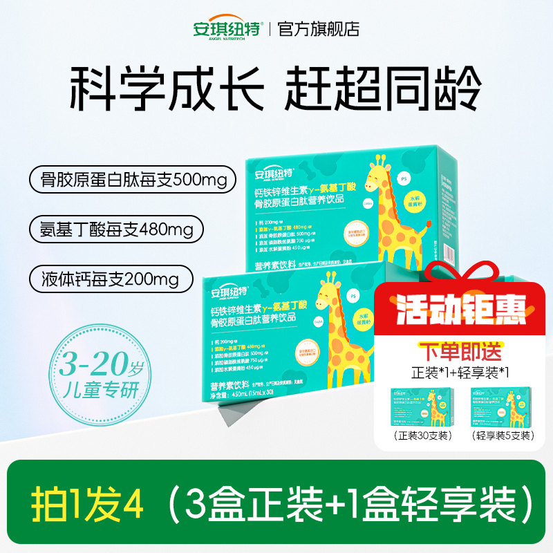安琪纽特y-氨基丁酸钙铁锌维生素骨胶原小分子肽儿童青少年营养品