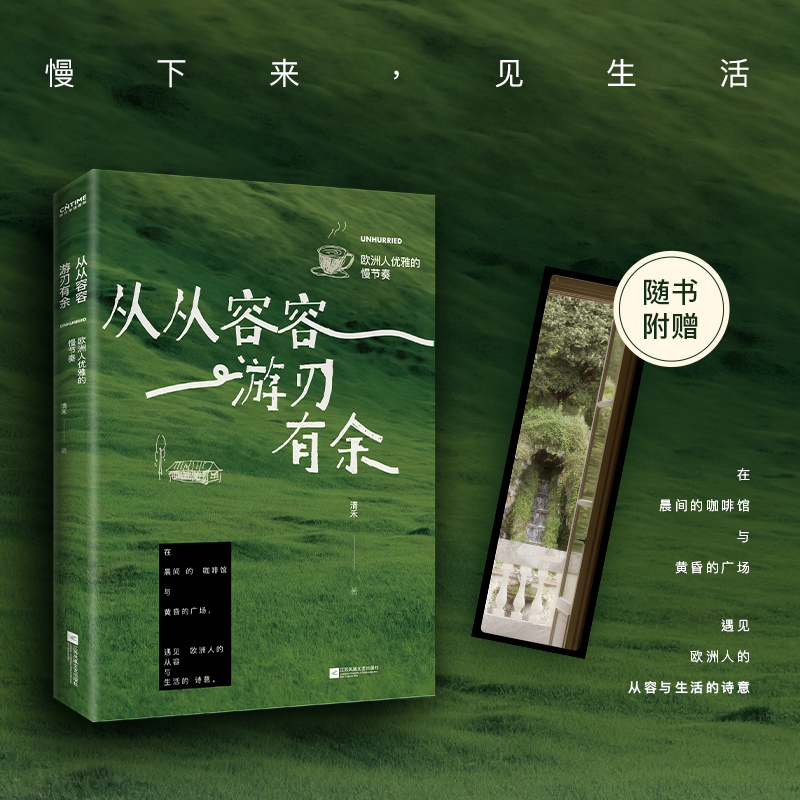 从从容容 游刃有余——欧洲人优雅的慢节奏