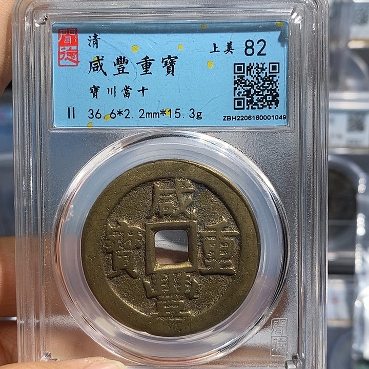 铜二妹咸丰重宝当十评级