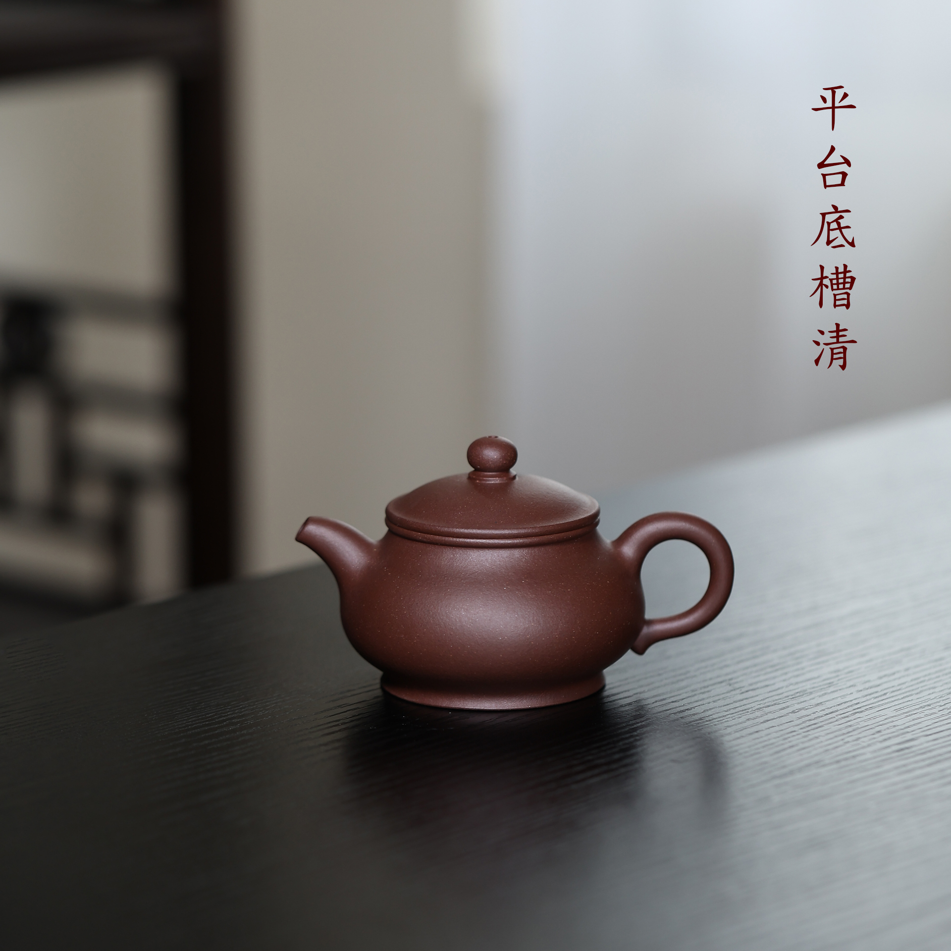 黄龙山台西平台底槽清【矮潘壶】160cc 宜兴原矿紫砂壶