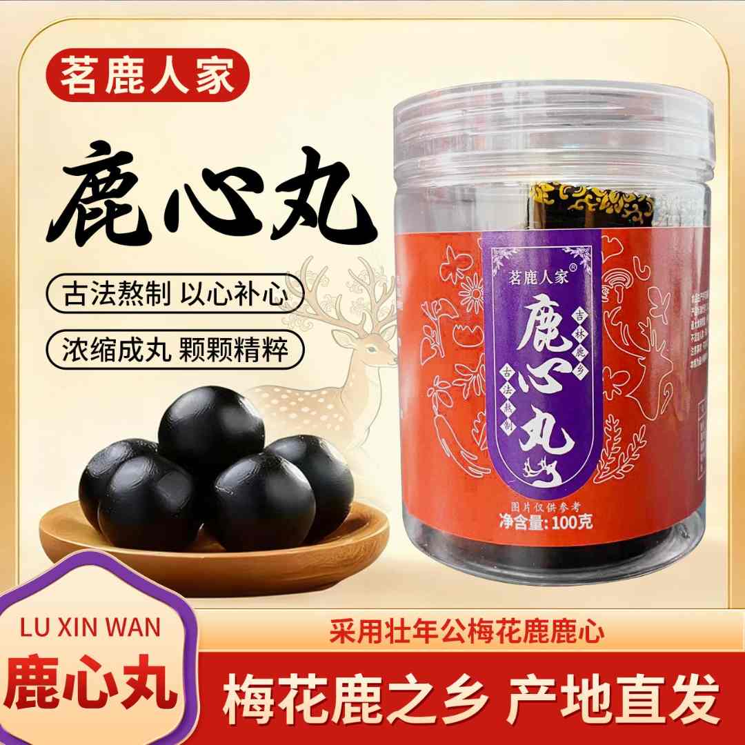 【鹿心丸】梅花鹿心丸吉林双阳鹿乡产地直发东北特产拍二发六