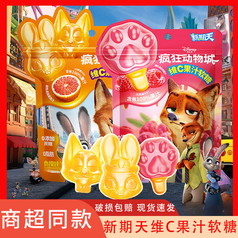 新期天疯狂动物城联名维c果汁软糖血橙味树莓味网红儿童解馋零食
