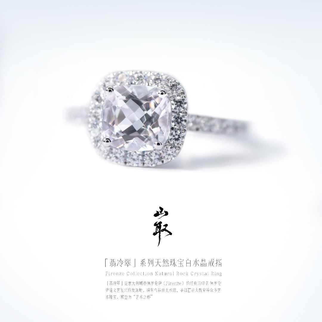 山取「翡冷翠」系列 天然珠宝白水晶戒指