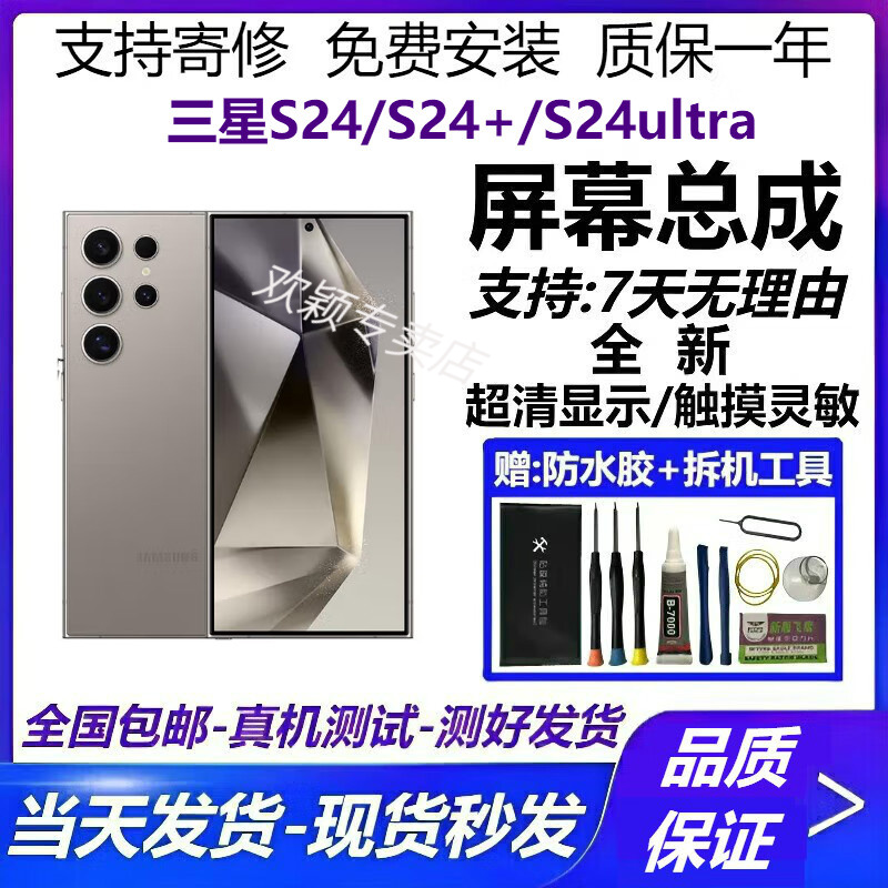 三星S24屏幕总成 三星S24+ 三星S24Ultra屏幕总成