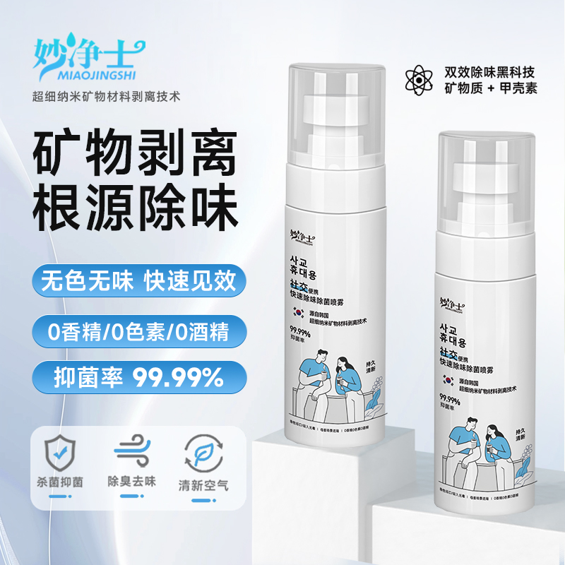 （便携装） 妙净士空气清新剂除味剂室内厕所除臭抑菌持久老人味
