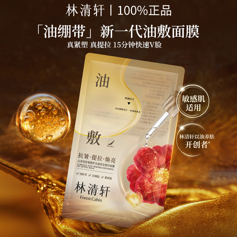 【新品上市】林清轩山茶花抗皱修护水油双仓提拉面膜