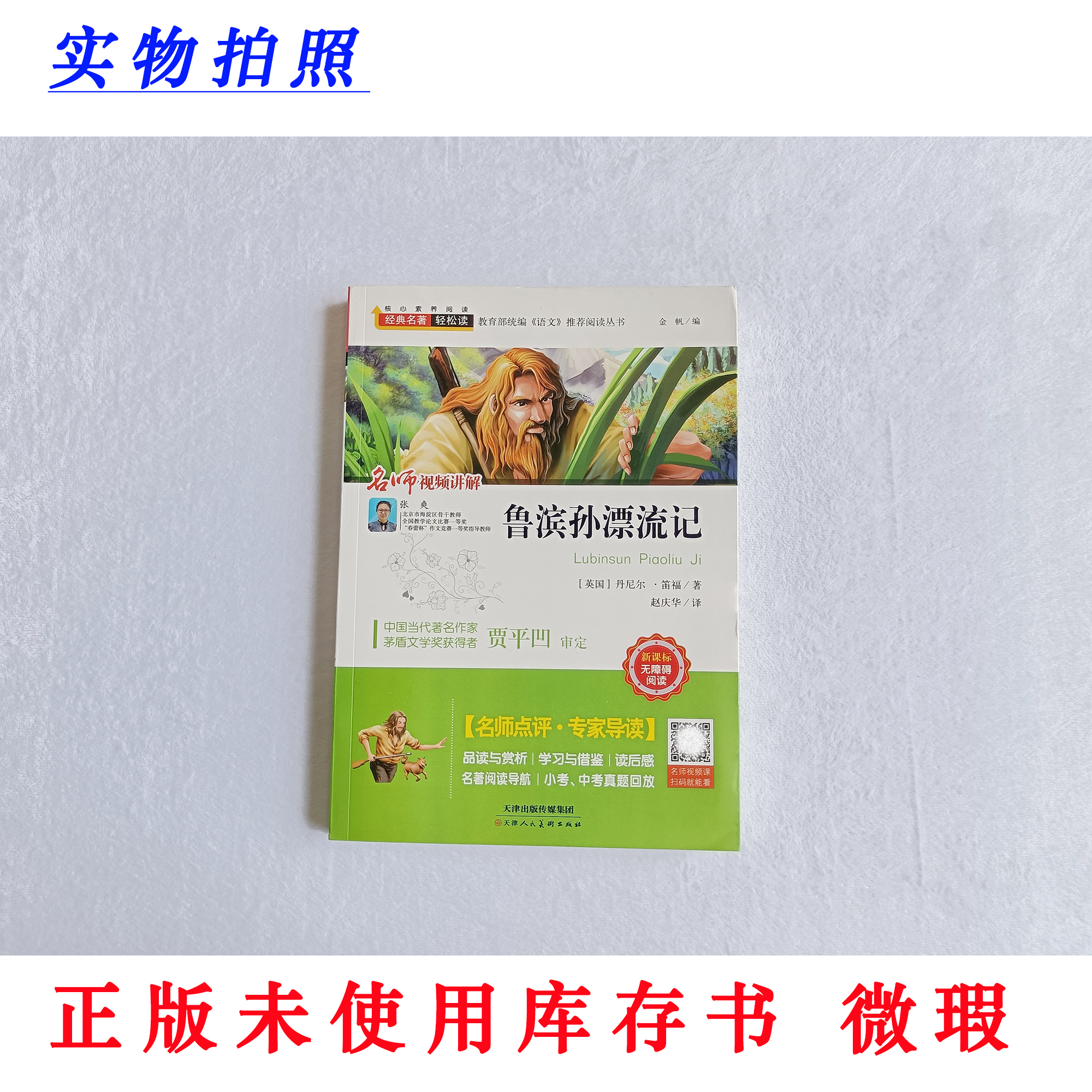 【正版未使用微瑕】鲁滨孙漂流记 经典名著轻松读 新课标无障碍阅读