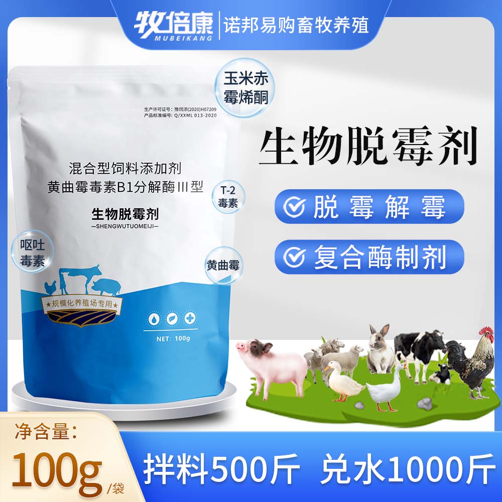 生物脱霉剂100g兽用脱霉正品孕畜猪牛羊禽养殖场饲料畜牧添加剂