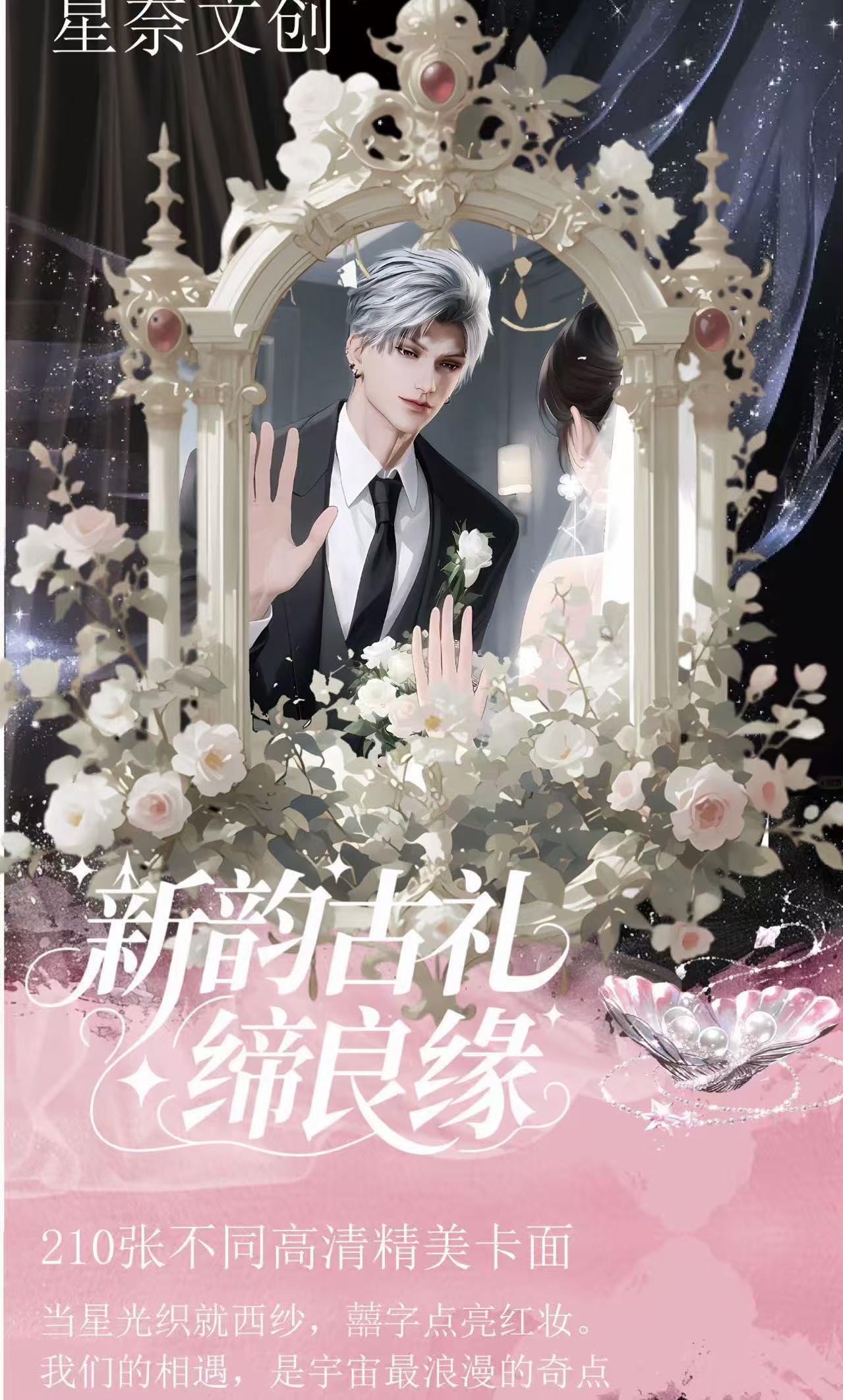 恋与深空新韵古礼缔良缘系列撕撕乐