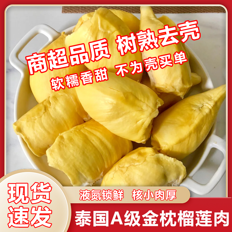 【顺丰】泰国A级金枕榴莲肉 香甜软糯液氮冷冻进口榴莲肉包邮