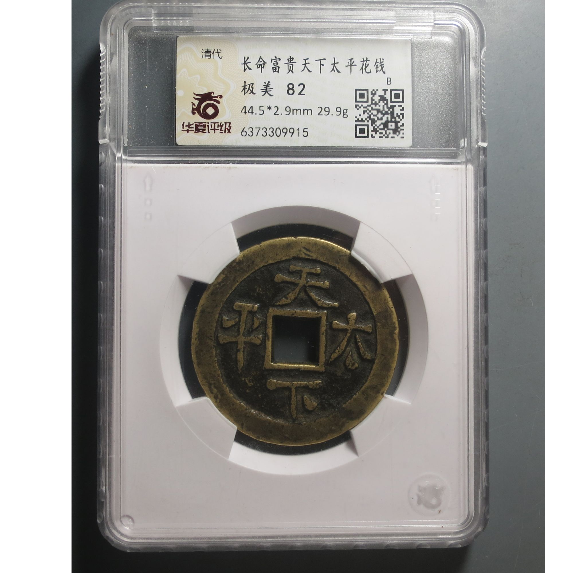 华夏评级极美82长命富贵天下太平花钱9915