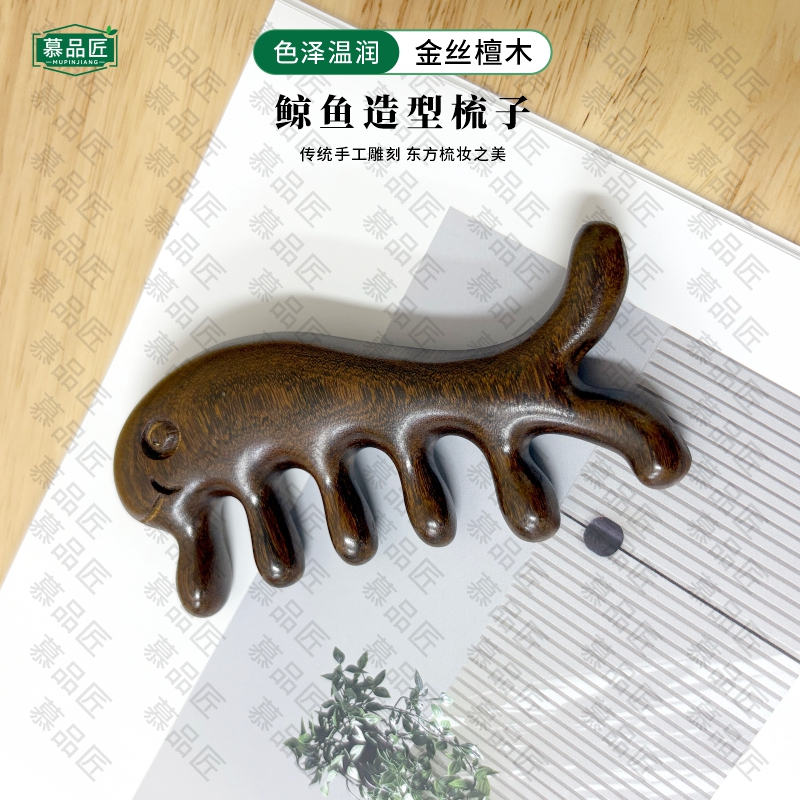 慕品匠M03Q金丝檀木鲸鱼形梳子多功能梳刮按梳11*5.5