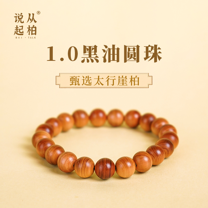 从柏说起1.0*21颗黑油圆珠太行崖柏手串陈化料盘玩手串