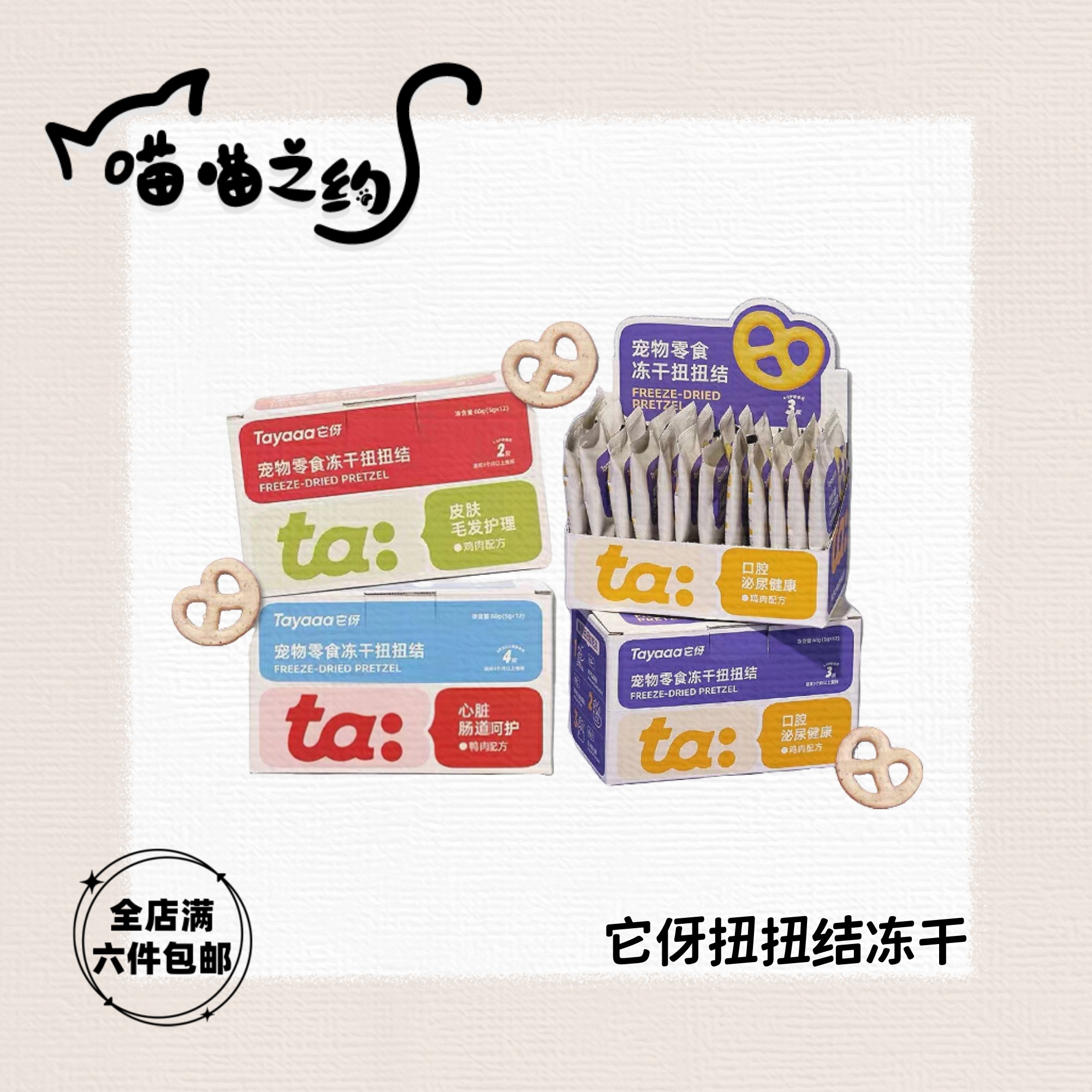 【全店满六件包邮】它伢宠物零食冻干扭扭结分段食用冻干