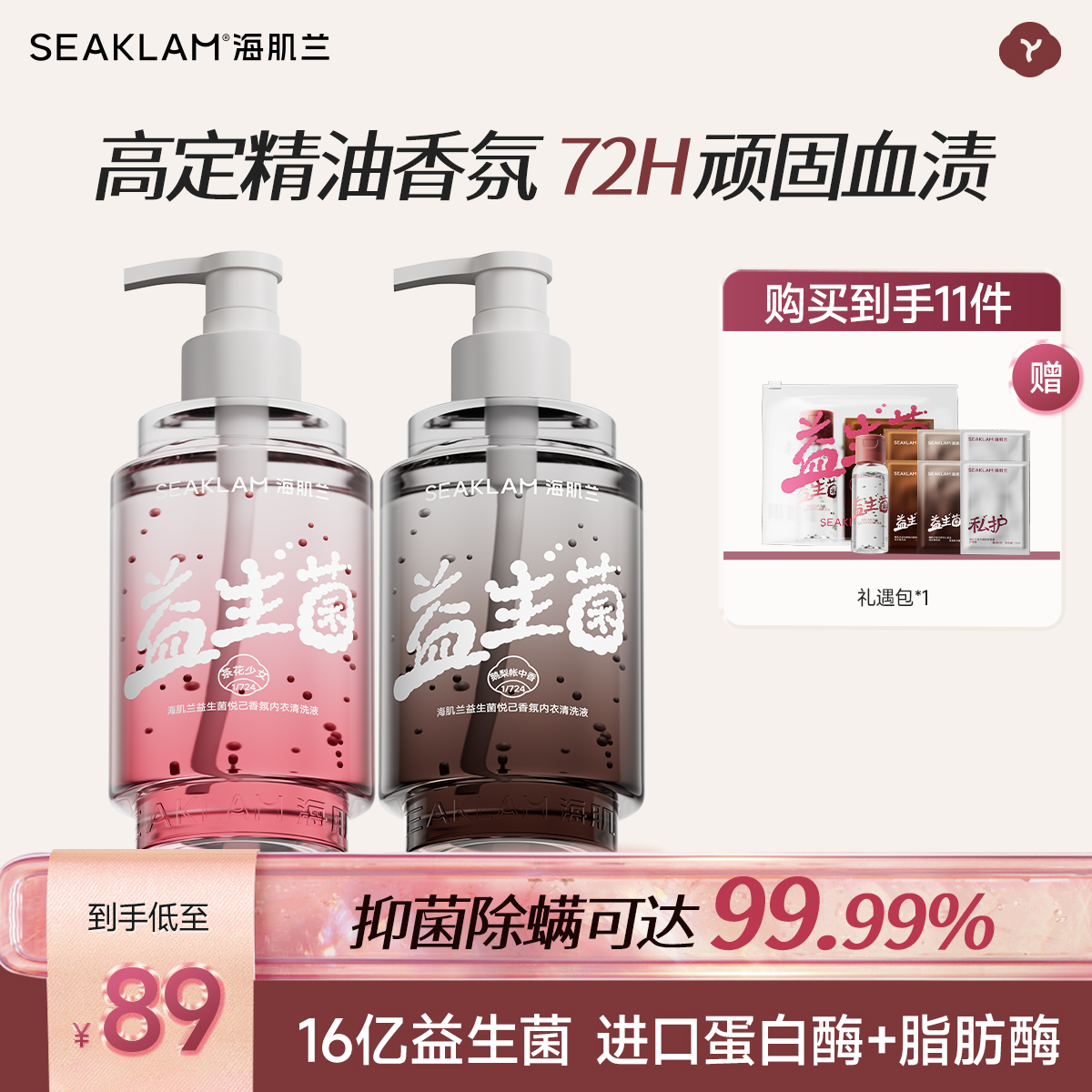 海肌兰益生菌悦己香氛内衣清洗液蛋白酶去血渍袪异味护色留香-Z2