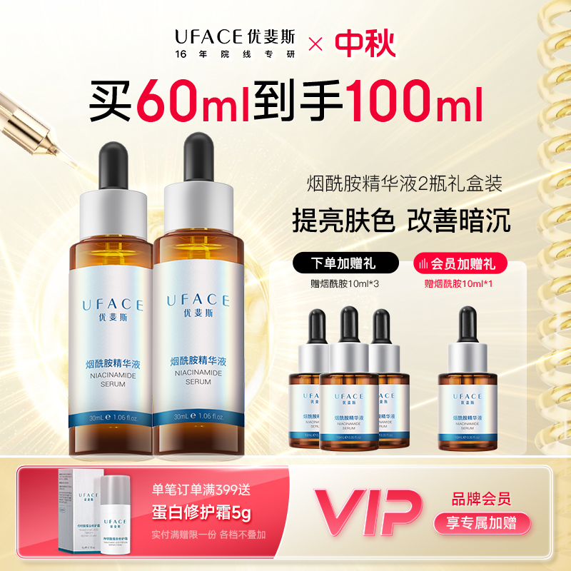 优斐斯烟酰胺精华液面部温和提亮肤色2瓶