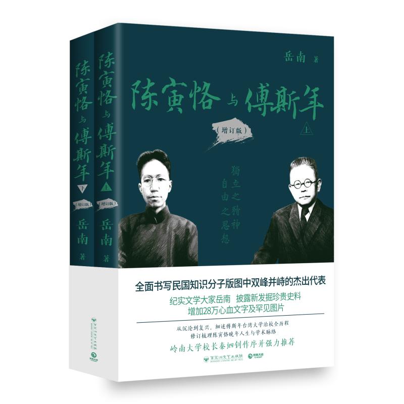 【文轩】陈寅恪与傅斯年（增订版） 杂文