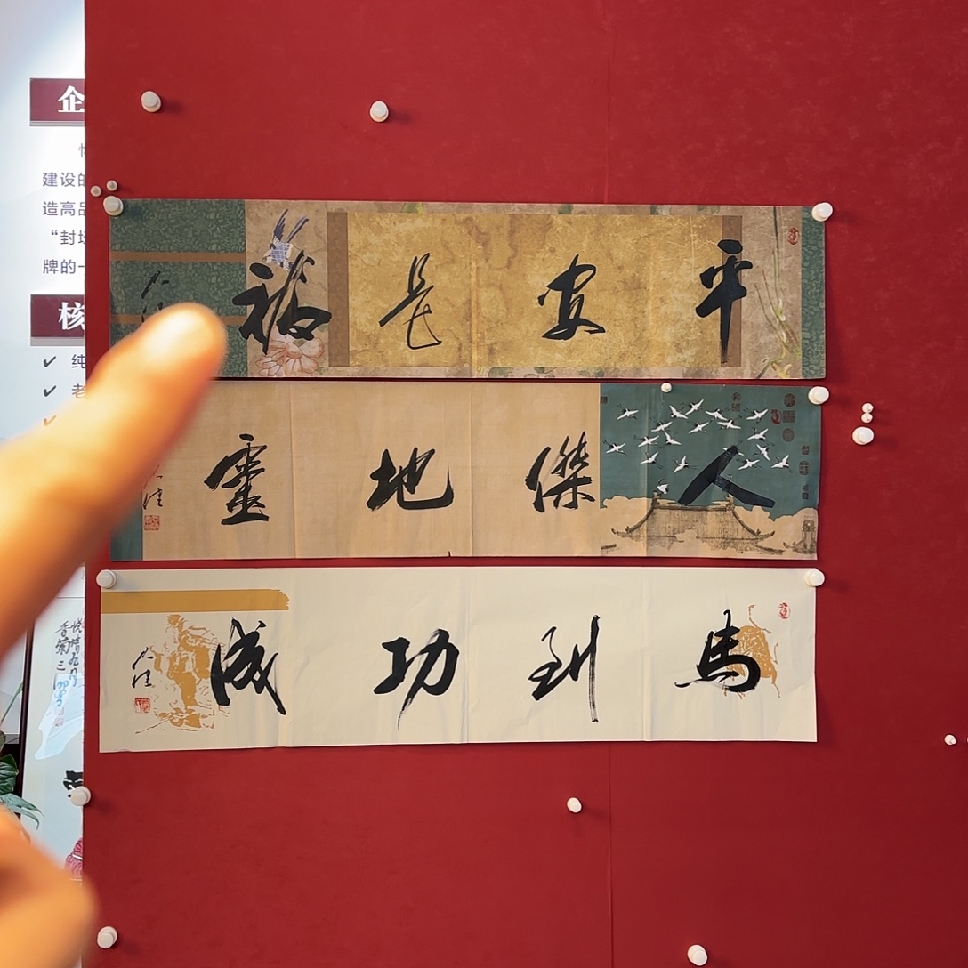 横款精品书画作品展和