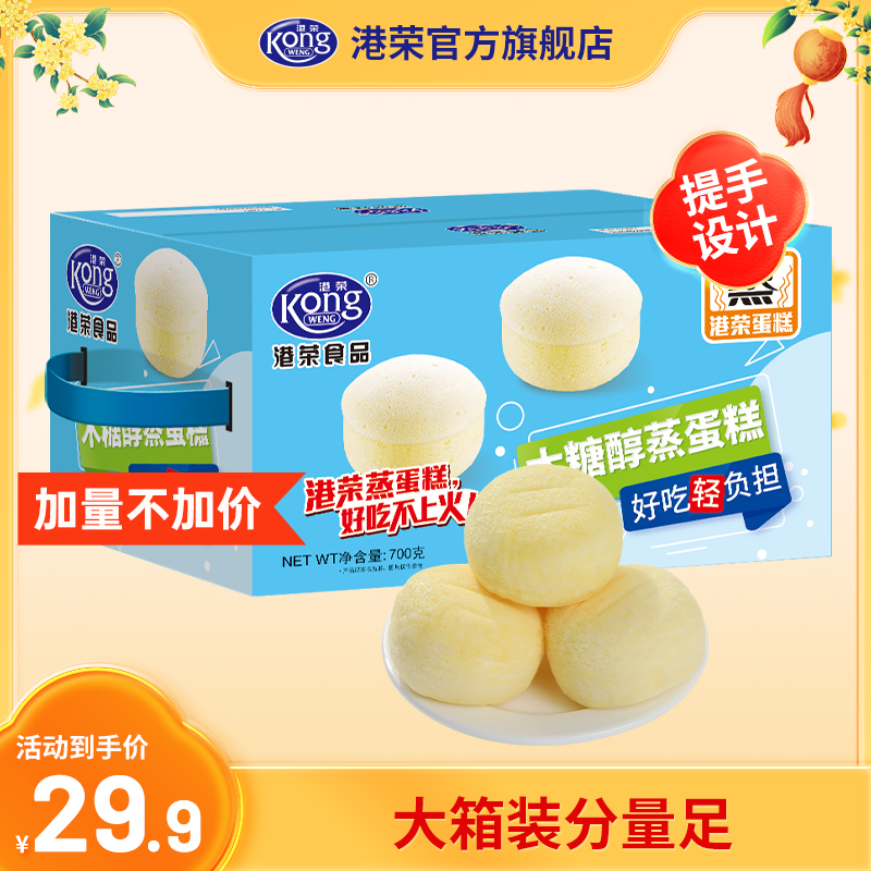 【健身控糖】港荣木糖醇蒸蛋糕700g优选高品质营养好吃早餐办公零食