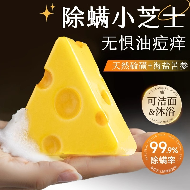 【新人福利】芝士净螨皂家用香皂手工皂沐浴专用保湿去污芝士皂