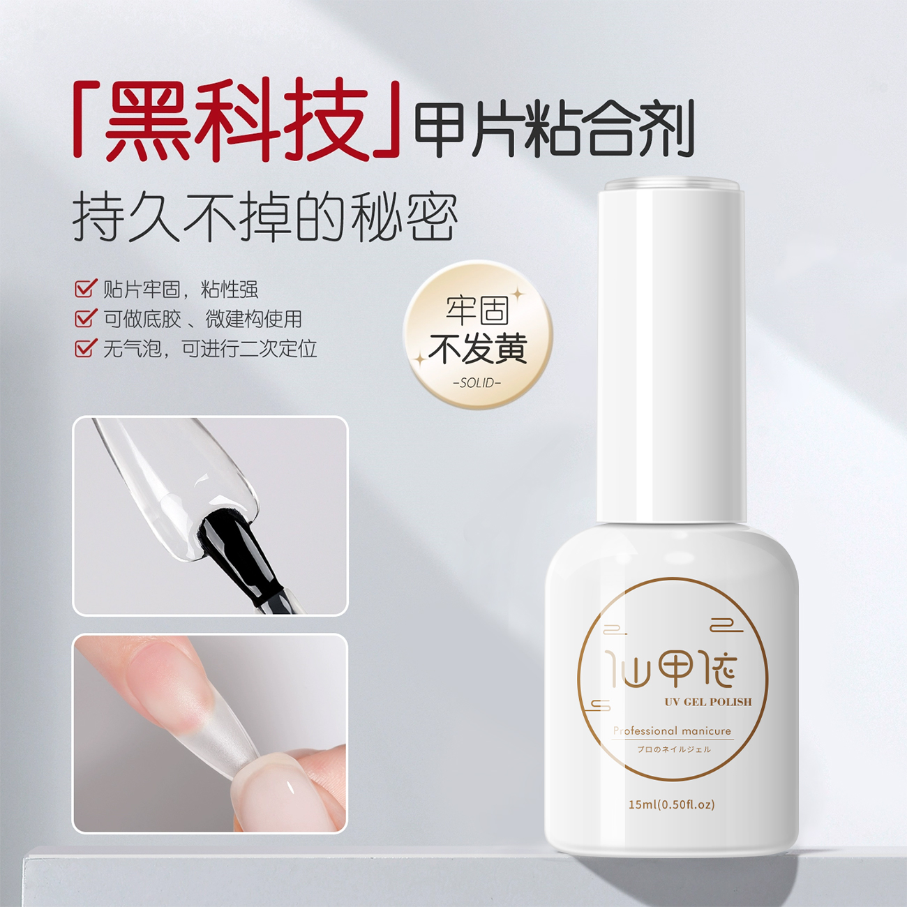 甲片粘合剂指甲贴甲片胶水底胶加固胶封层甲油胶美甲店专用