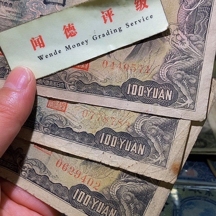 退市老纸币品相如图看好再买