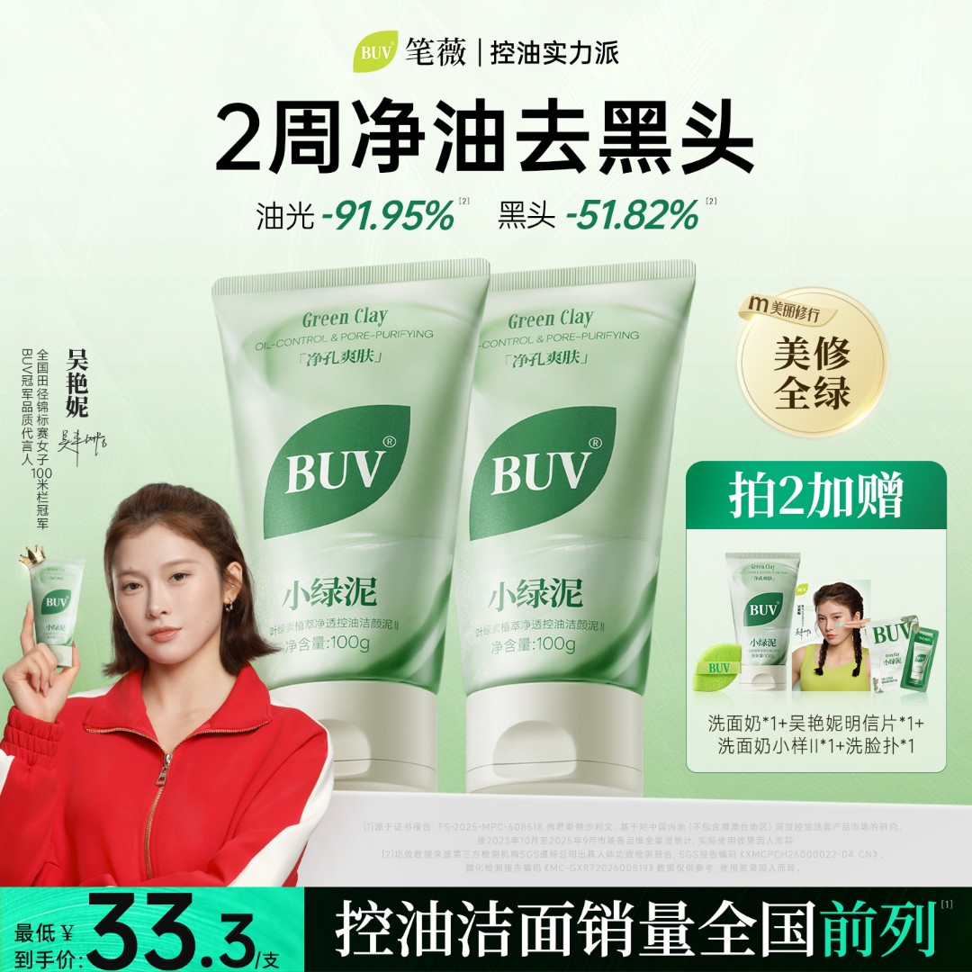 【吴艳妮代言】BUV绿泥洗面奶控油深层清洁细腻毛孔去闭口男女