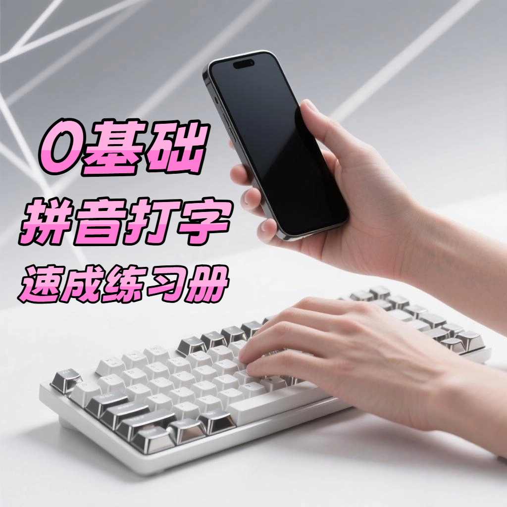 悦老师拼音打字练习册-林老师