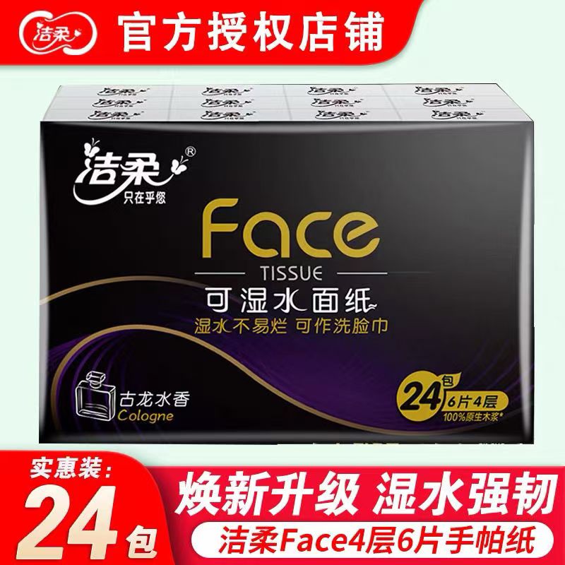 洁柔黑Face系列古龙水香6片*24包*2条可湿水手帕纸手帕纸巾小包装便携式随身装