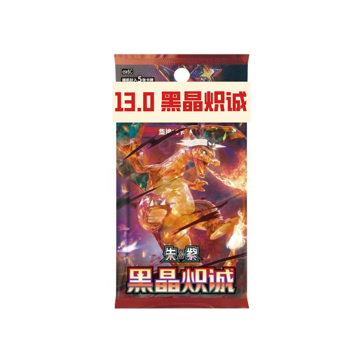 【玩转喷火龙】黑金炽诚 13.0 卡牌盲盒（代拆）