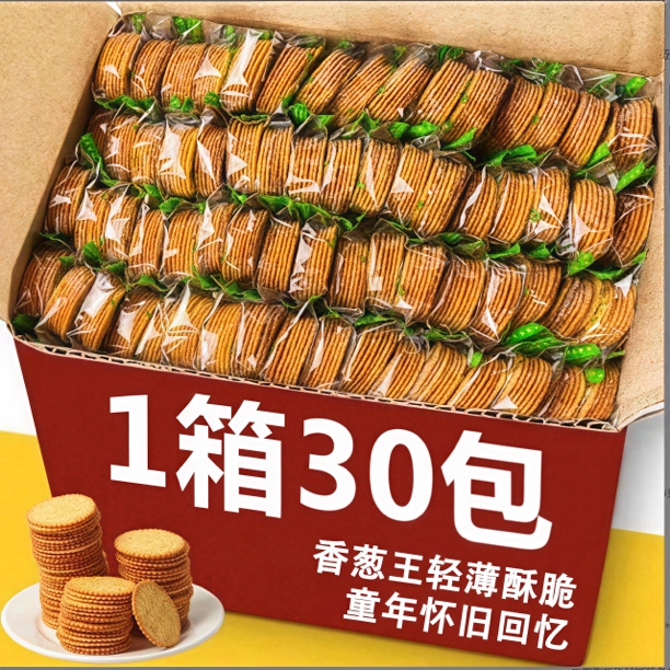 【抢整箱到手30包】香葱王饼干好吃美味甄选酥脆独小立包装咸香薄脆