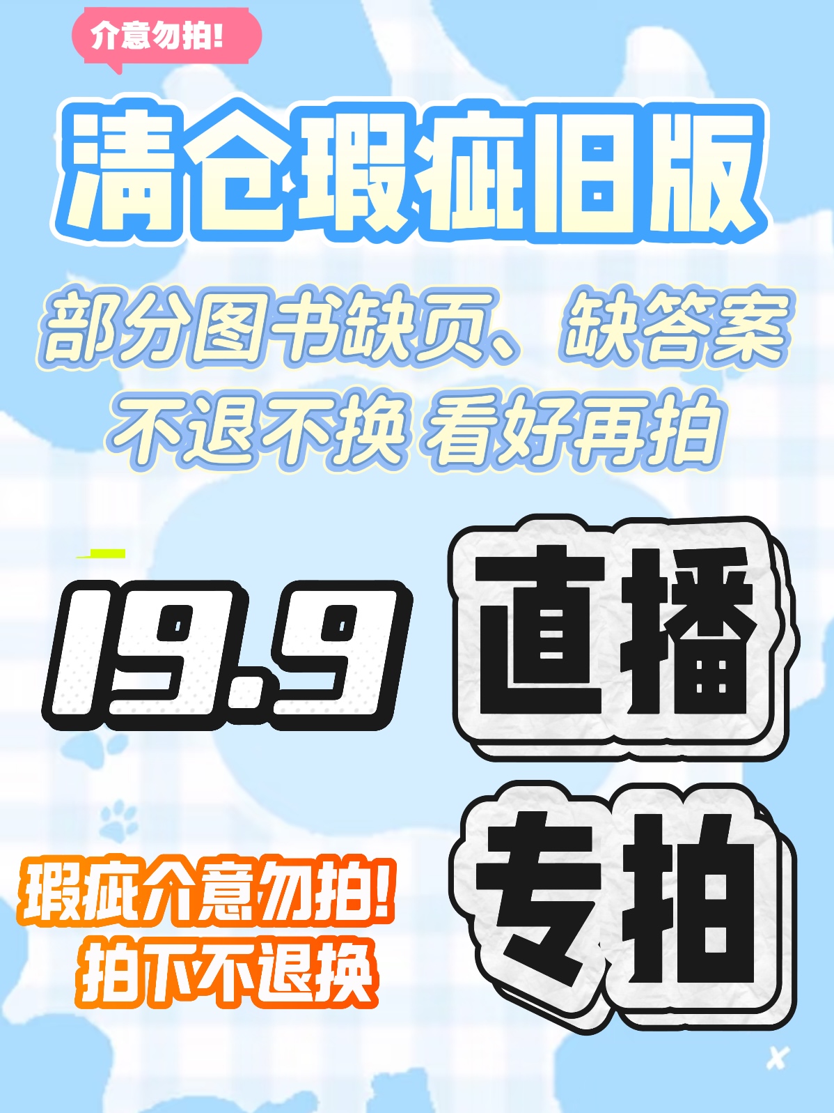 19.9清仓直播专属链接正版卷子