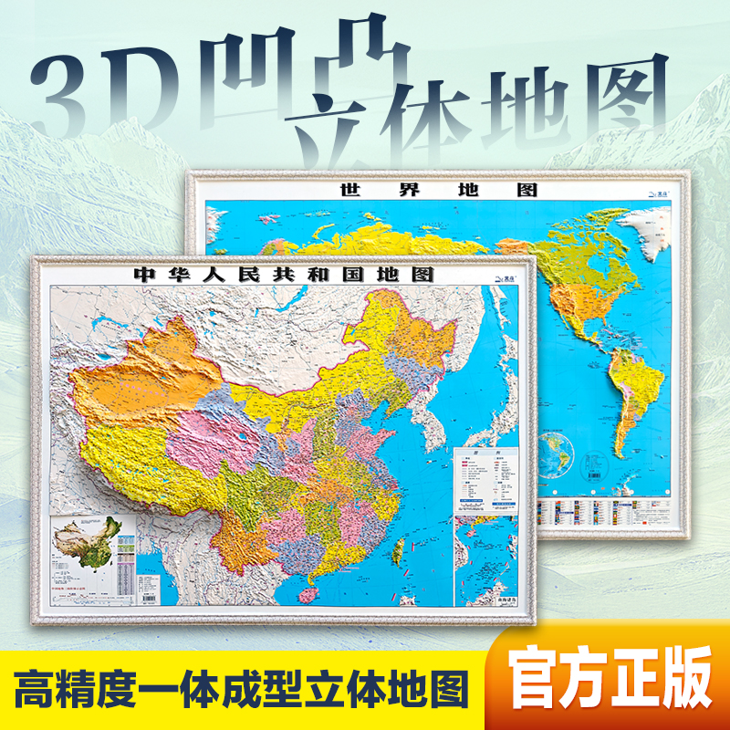 3D精雕立体凹凸政区地形中国+世界地图大尺寸高清防水
