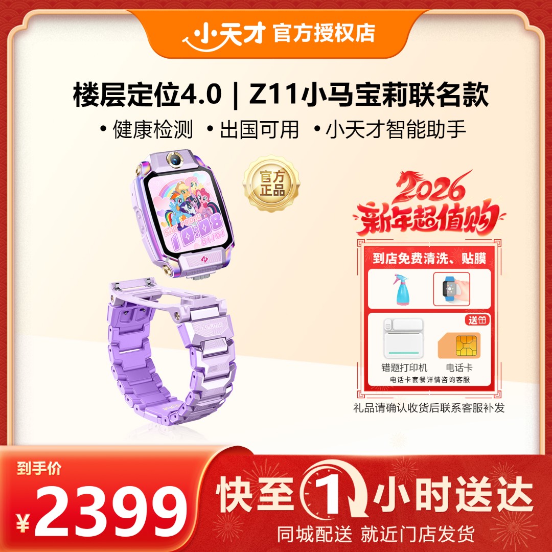 【同城配送】小天才旗舰Z11小马宝莉联名款 就近门店发货 快至1小时送达！
