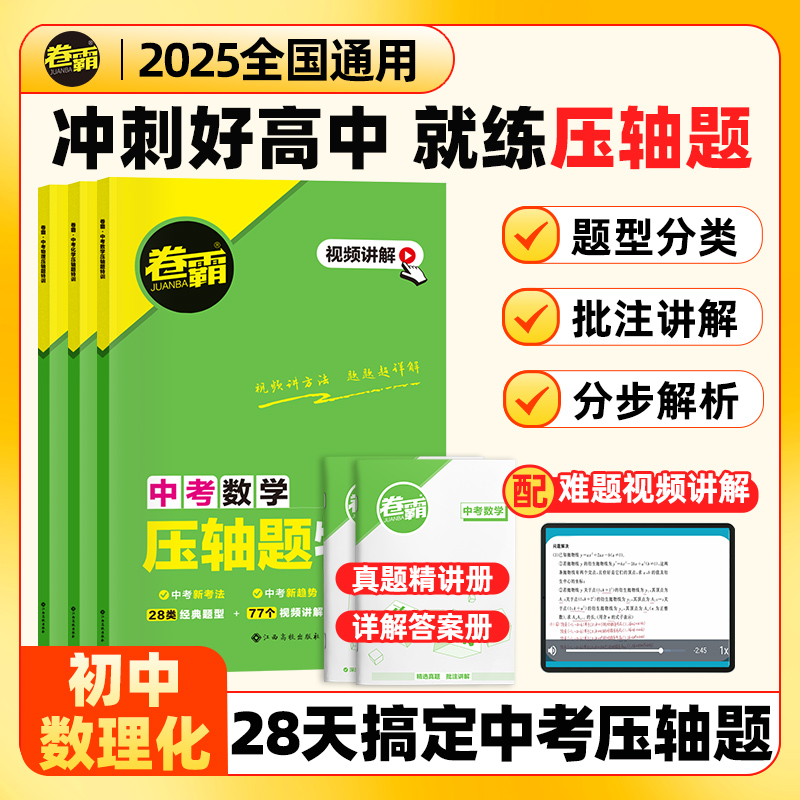 2025卷霸中考压轴题特训营数学物理化学初三九年级总复习小题狂刷