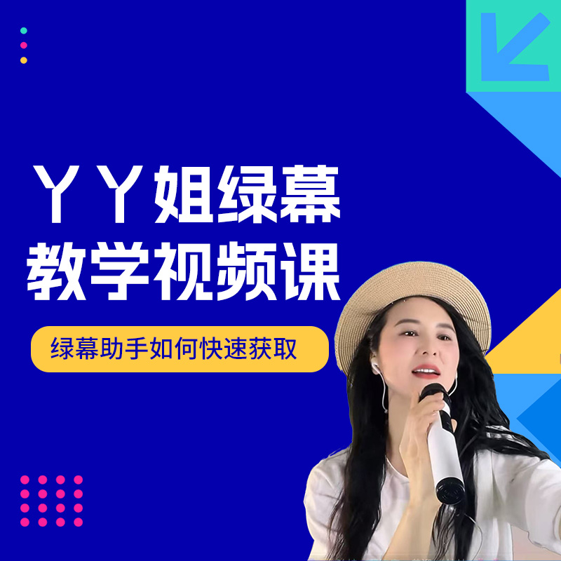 丫丫姐绿幕教学视频课