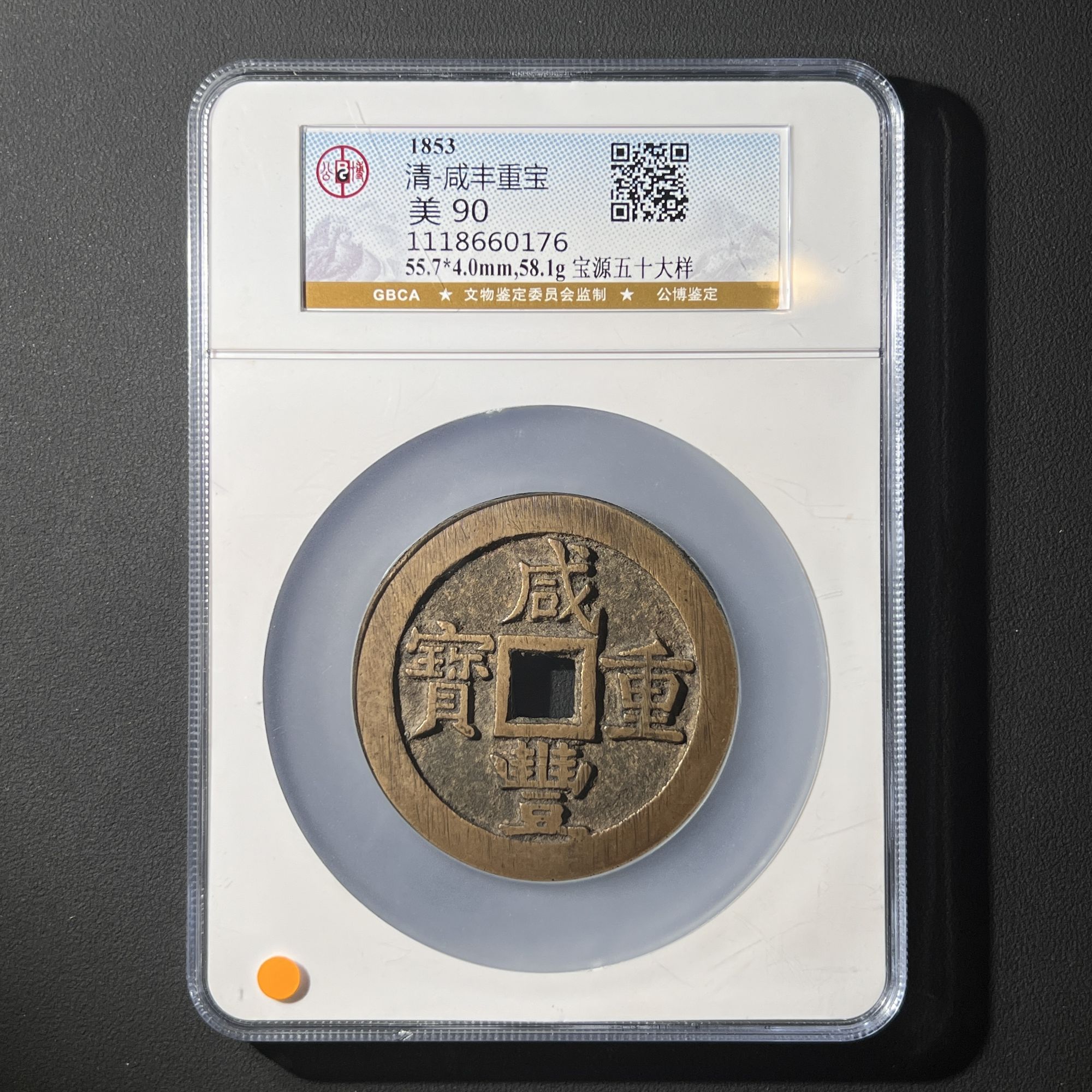 Z.17 清代 咸丰重宝 宝源五十大样 公博评级90分 1118660176 Z
